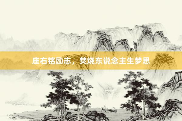 座右铭励志，焚烧东说念主生梦思