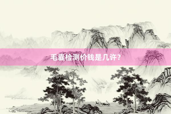 毛囊检测价钱是几许？