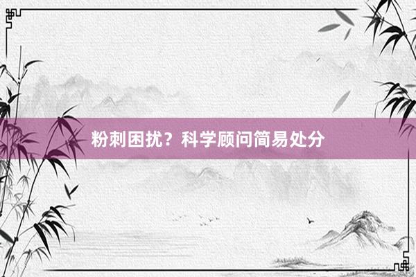 粉刺困扰？科学顾问简易处分