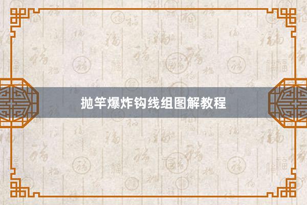 抛竿爆炸钩线组图解教程