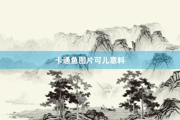 卡通鱼图片可儿意料