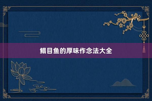 鳎目鱼的厚味作念法大全