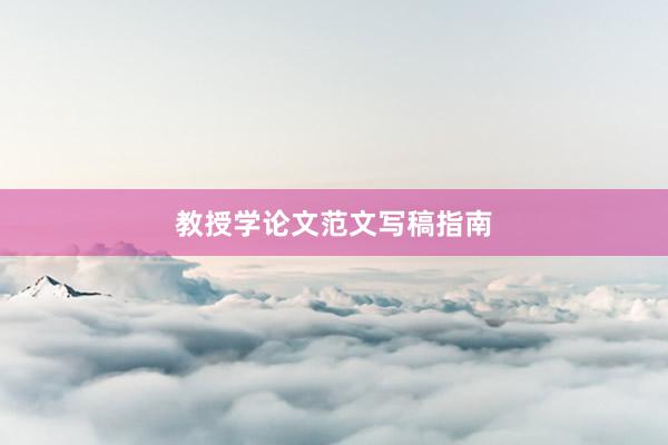 教授学论文范文写稿指南