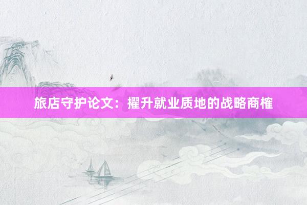 旅店守护论文：擢升就业质地的战略商榷