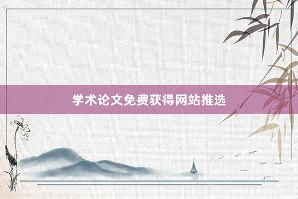 学术论文免费获得网站推选